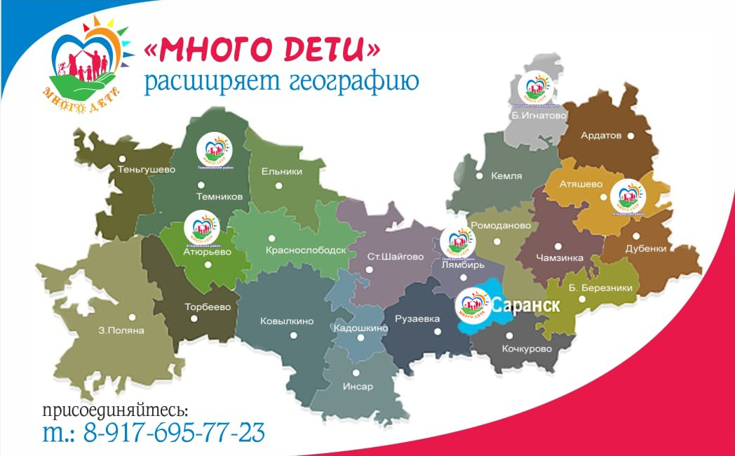 Филиалы фонда "МНОГО ДЕТИ" появятся еще в четырёх районах Мордовии