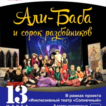 Спектакль "Али-Баба и сорок разбойников" в Рузаевке!